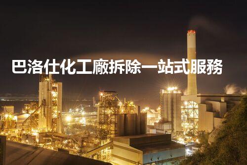 巴洛仕化工廠拆除一站式服務(wù)解決方案