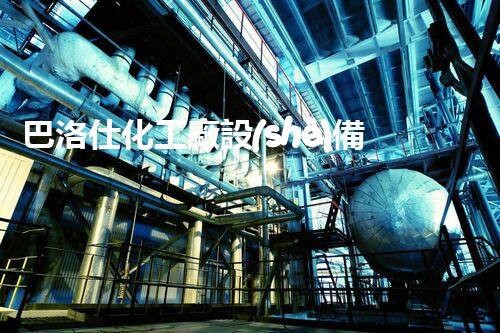 巴洛仕化工廠設(shè)備拆除一站式服務(wù)解決方案