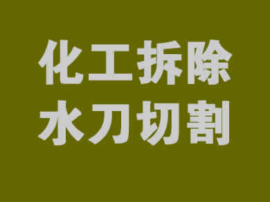 巴洛仕化工廠拆除一站式服務(wù)解決方案